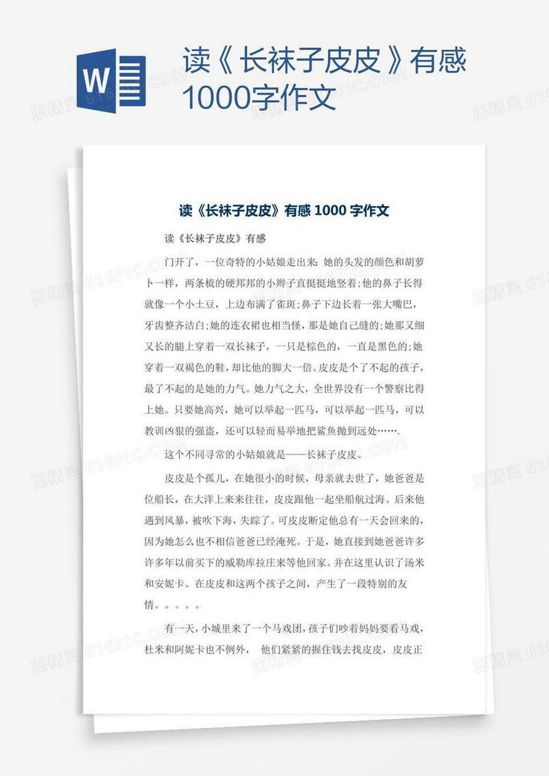 读《长袜子皮皮》有感1000字作文