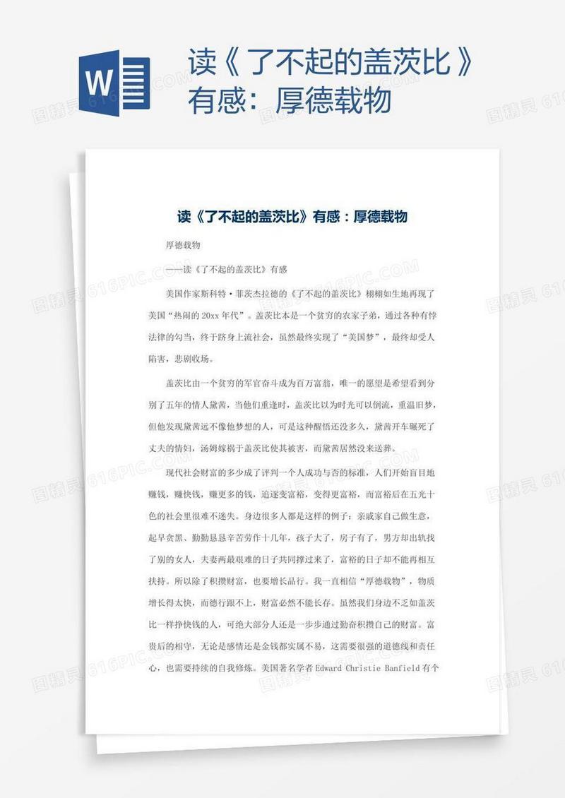读《了不起的盖茨比》有感：厚德载物