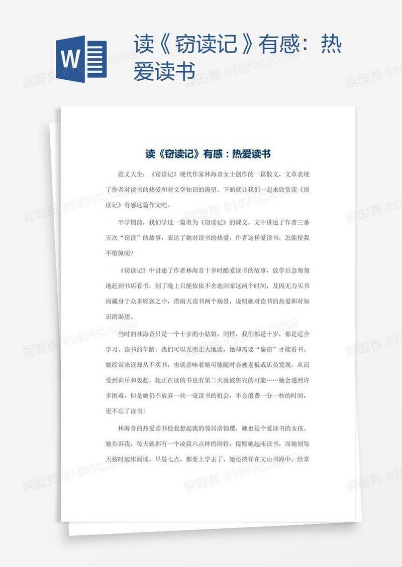读《窃读记》有感：热爱读书