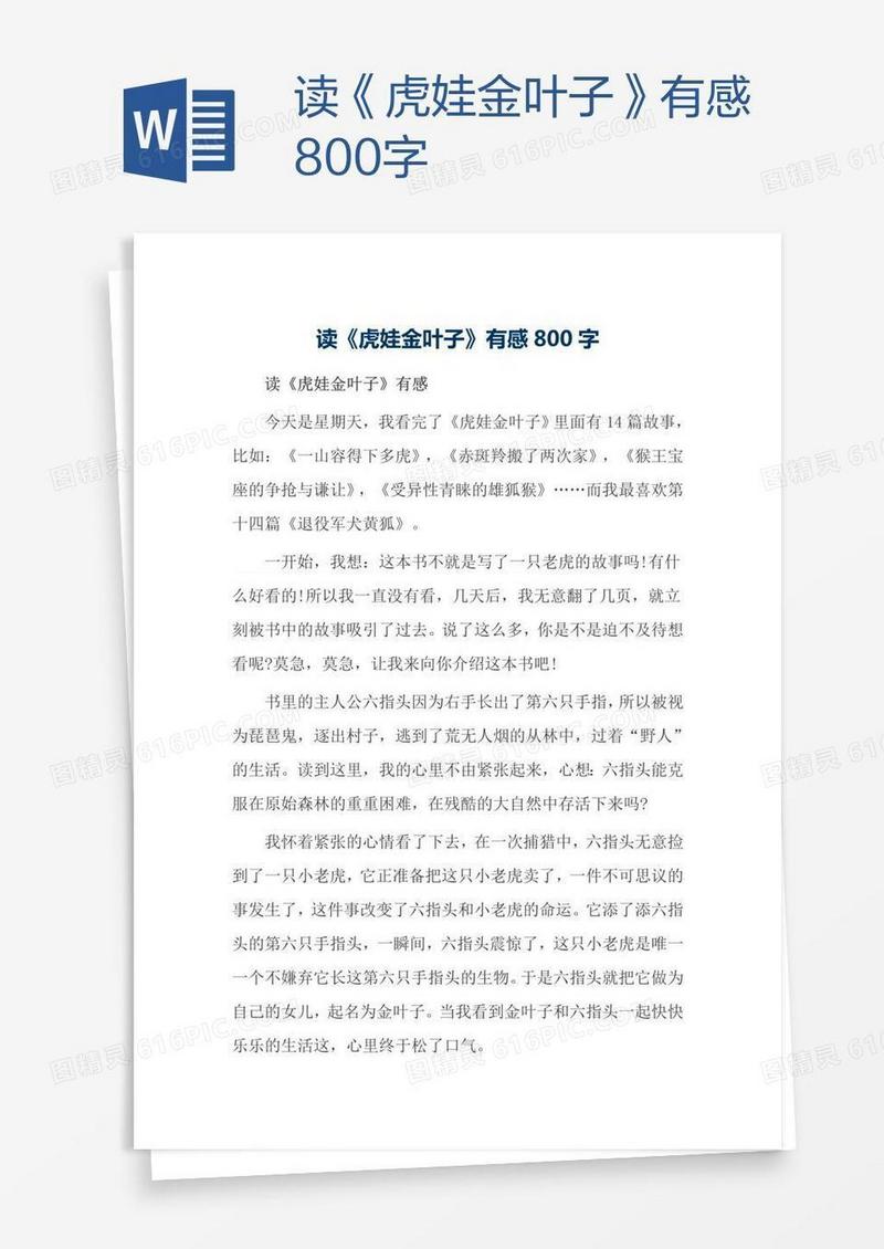 读《虎娃金叶子》有感800字