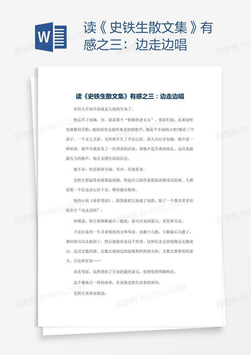读《史铁生散文集》有感之三：边走边唱