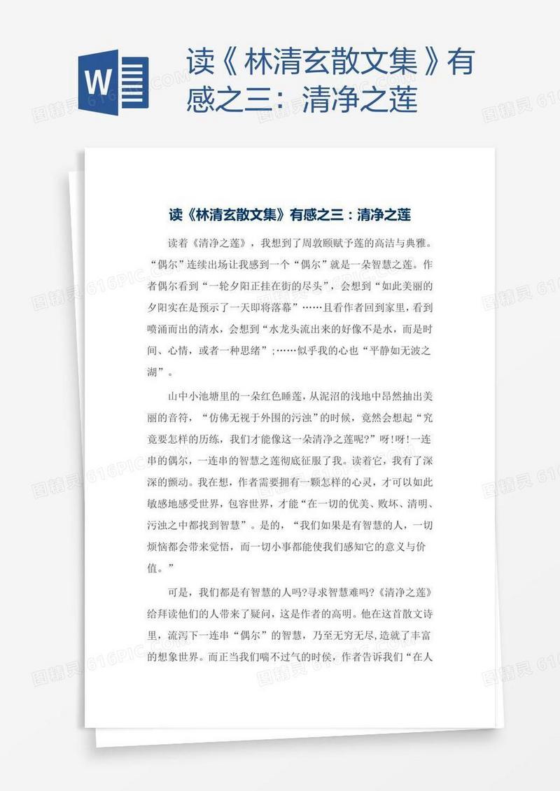 读《林清玄散文集》有感之三：清净之莲