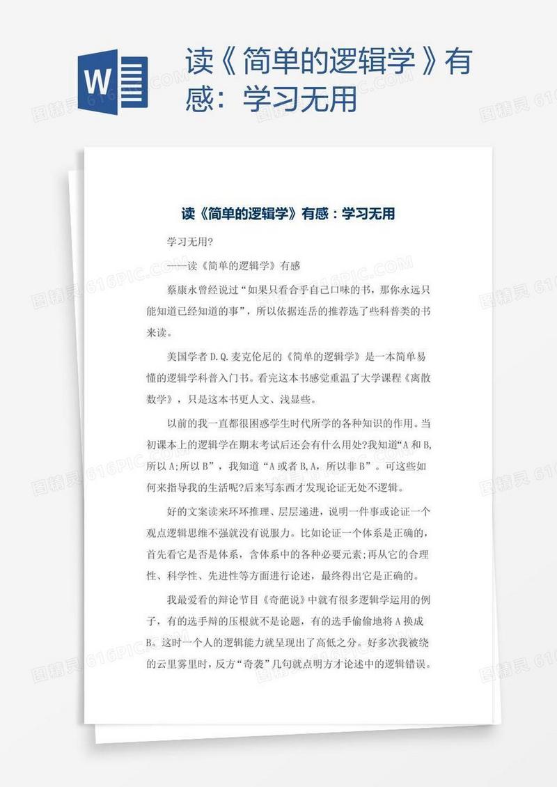 读《简单的逻辑学》有感：学习无用