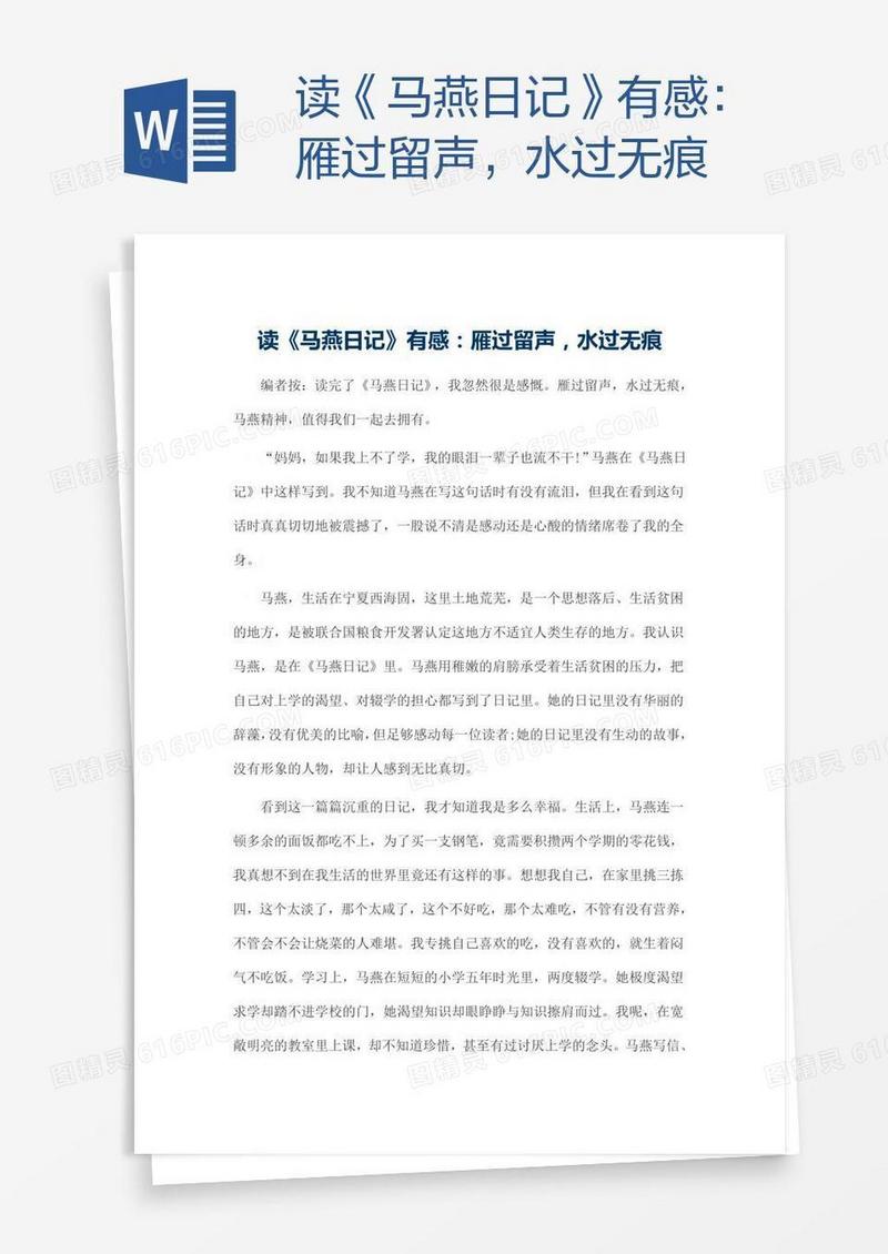 读《马燕日记》有感：雁过留声，水过无痕