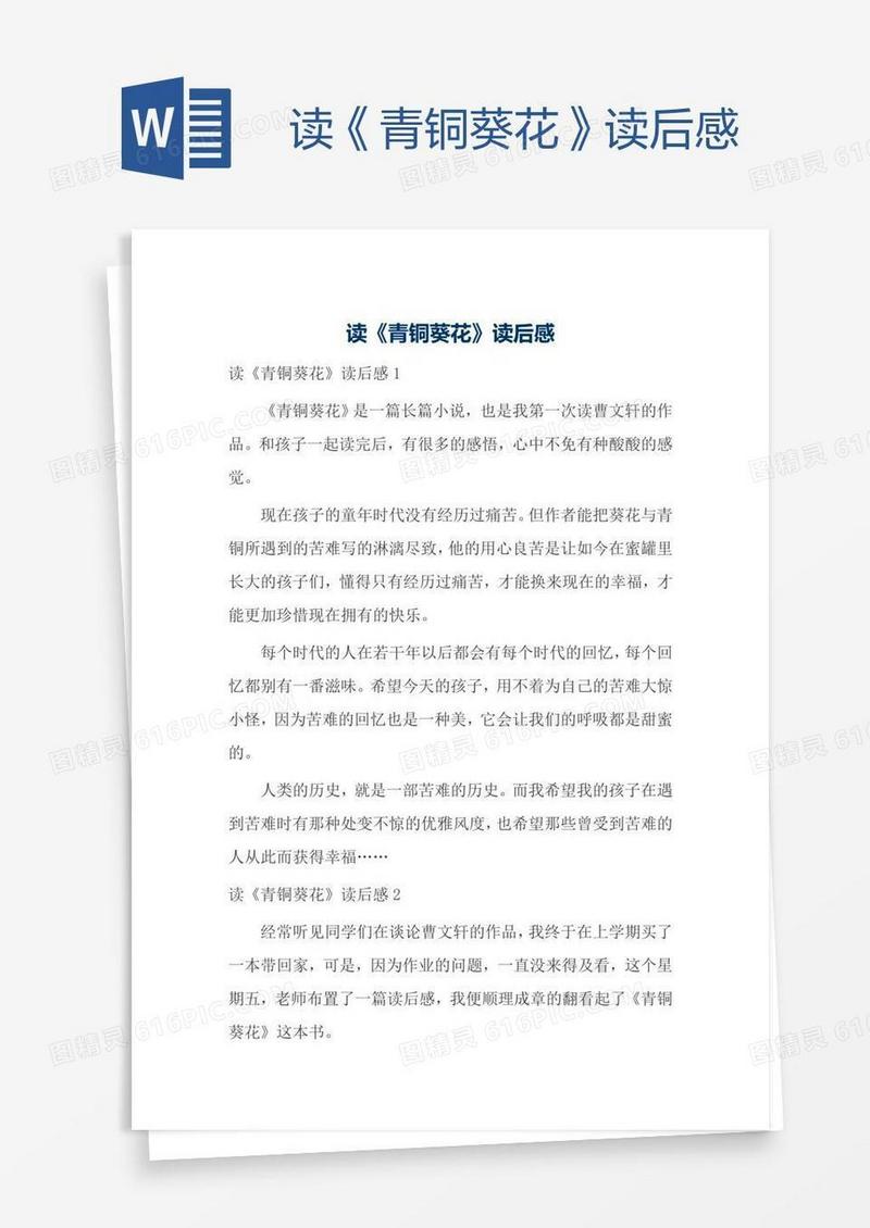 读《青铜葵花》读后感