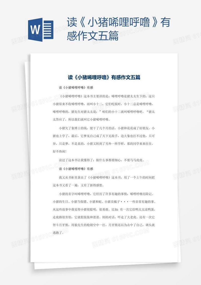 读《小猪唏哩呼噜》有感作文五篇
