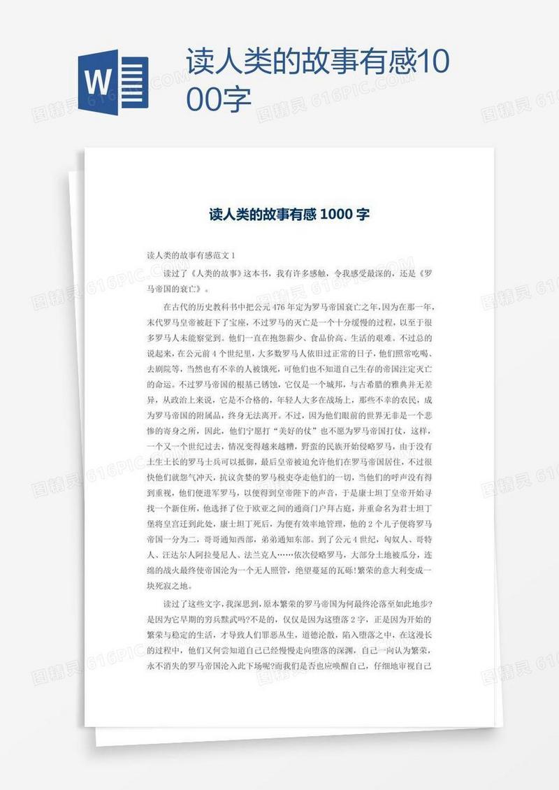 读人类的故事有感1000字