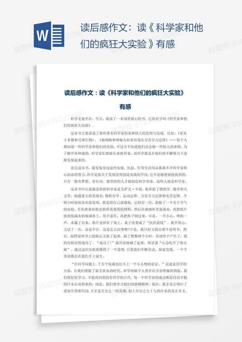 读后感作文：读《科学家和他们的疯狂大实验》有感