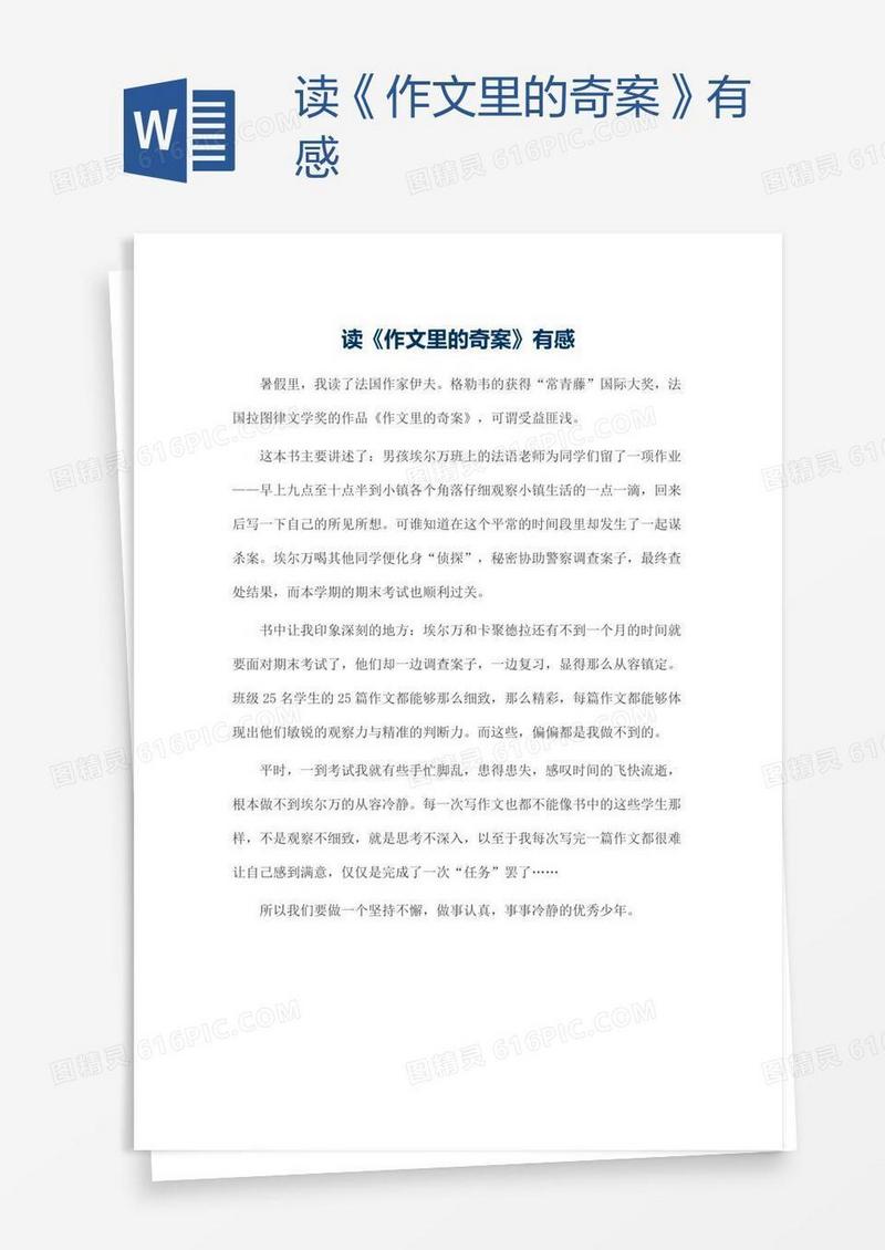 读《作文里的奇案》有感