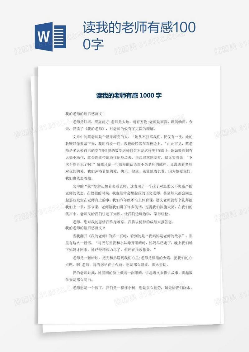 读我的老师有感1000字