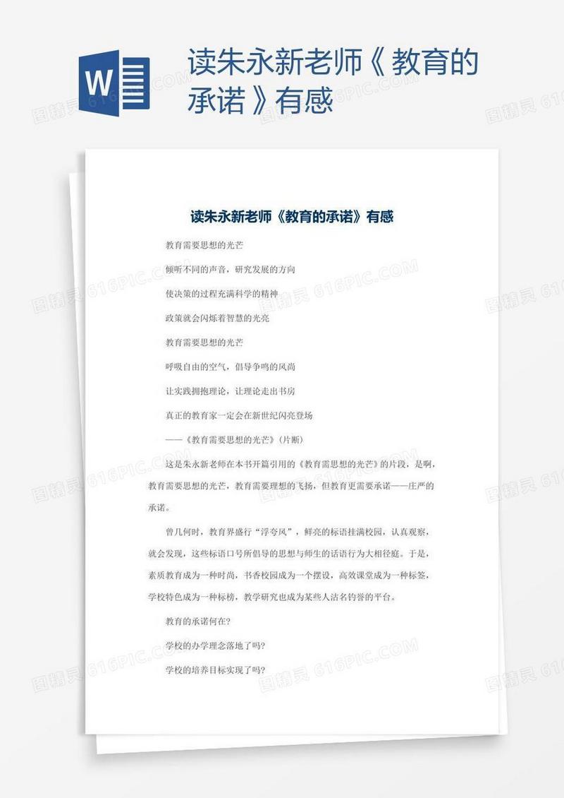 读朱永新老师《教育的承诺》有感