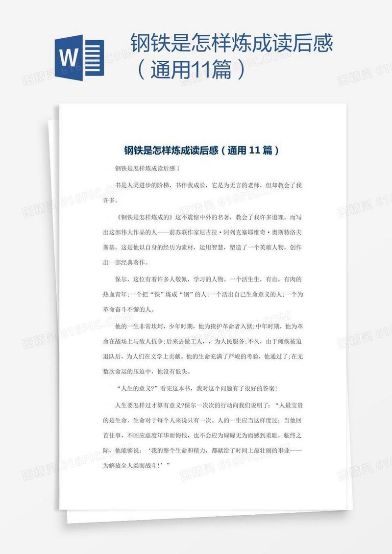 钢铁是怎样炼成读后感（通用11篇）
