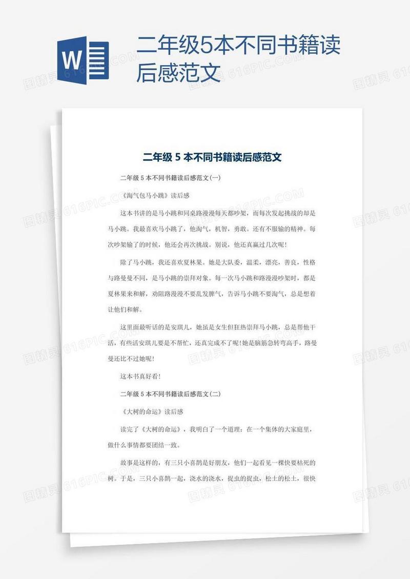 二年级5本不同书籍读后感范文