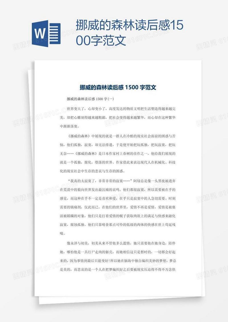 挪威的森林读后感1500字范文