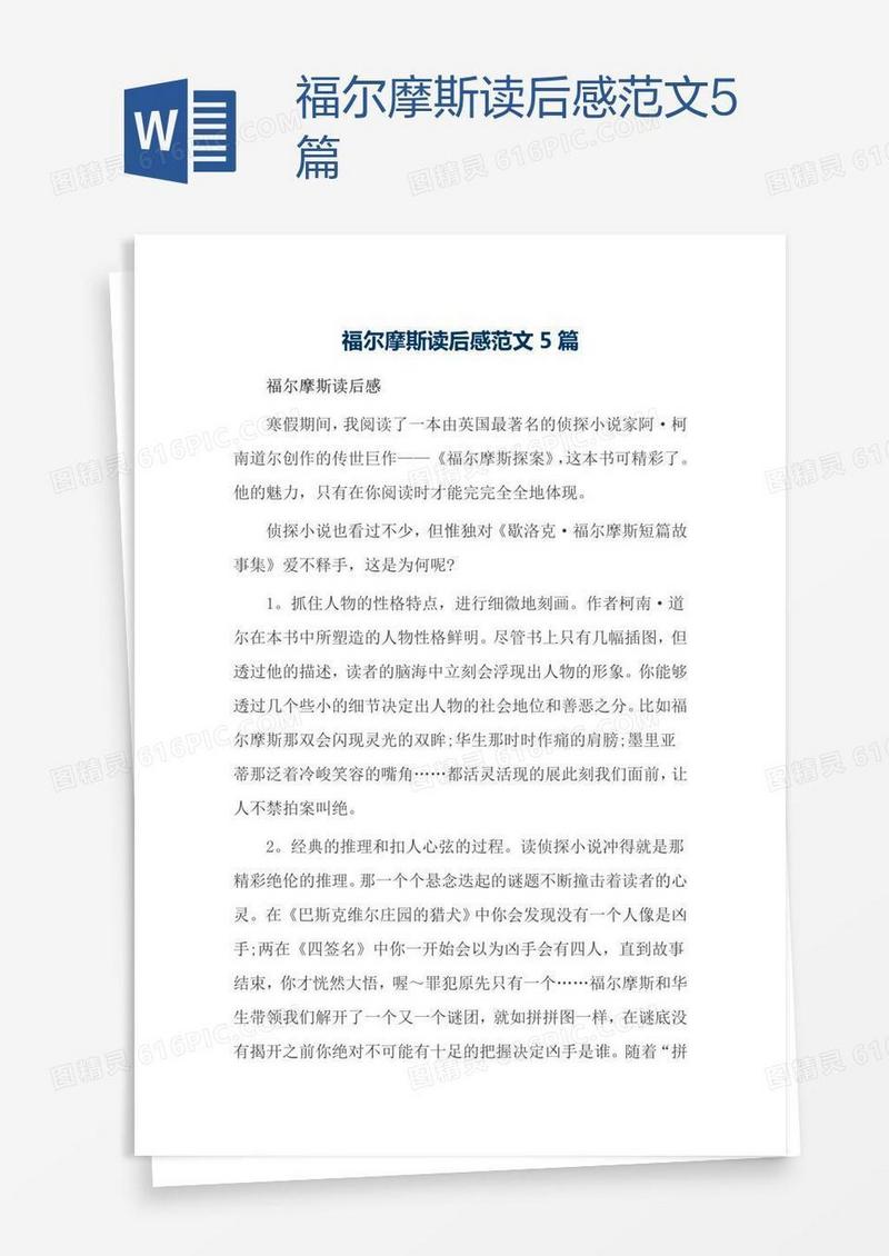 福尔摩斯读后感范文5篇