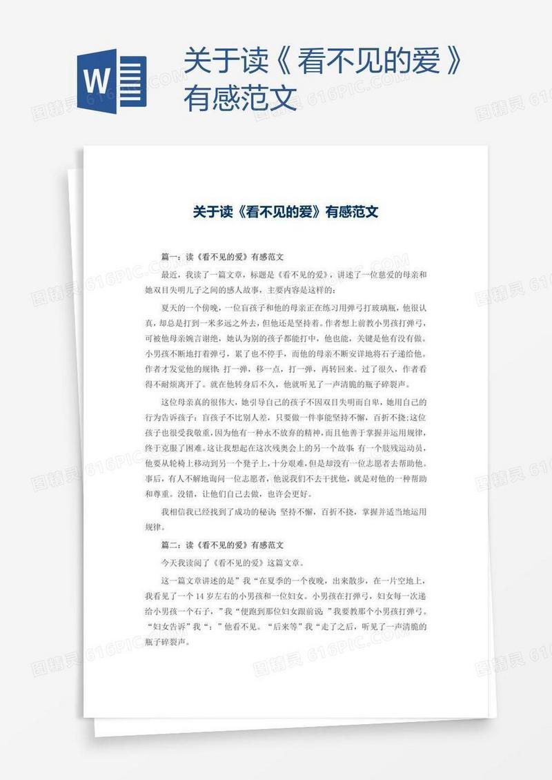 关于读《看不见的爱》有感范文