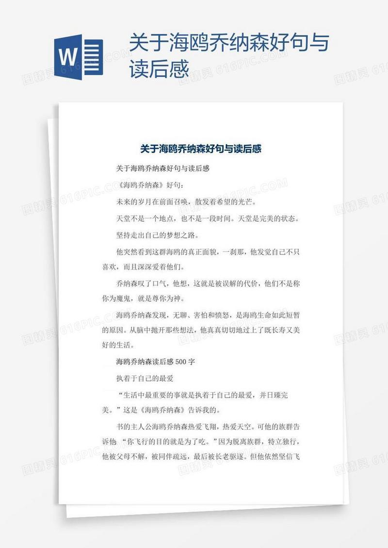 关于海鸥乔纳森好句与读后感