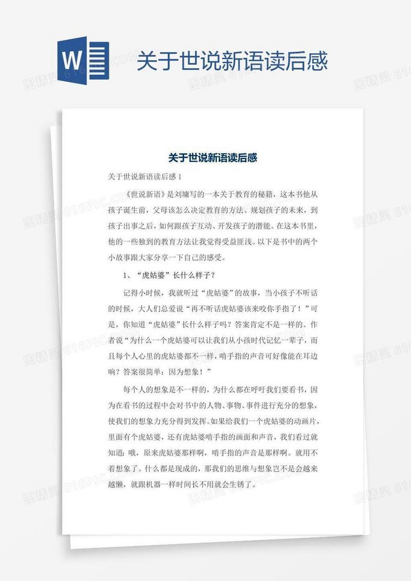 关于世说新语读后感