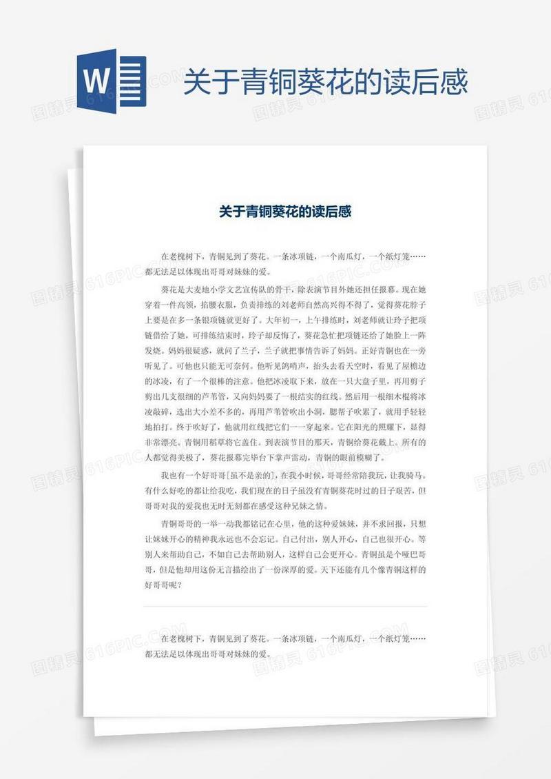 关于青铜葵花的读后感