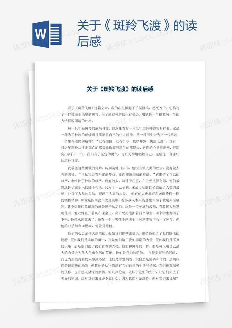 关于《斑羚飞渡》的读后感