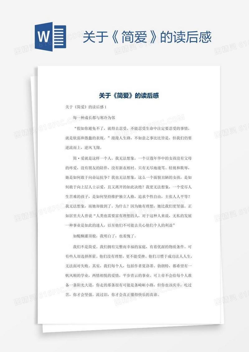 关于《简爱》的读后感
