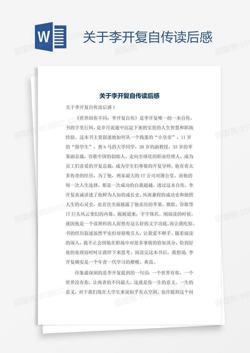 关于李开复自传读后感