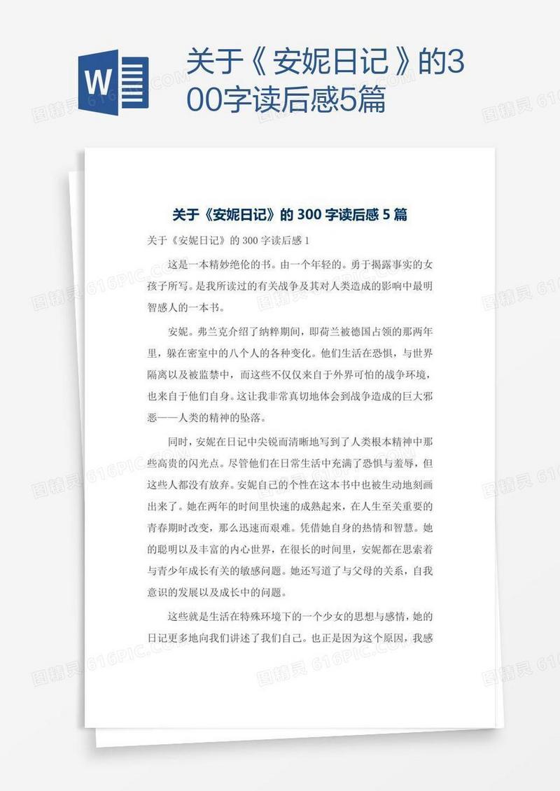 关于《安妮日记》的300字读后感5篇