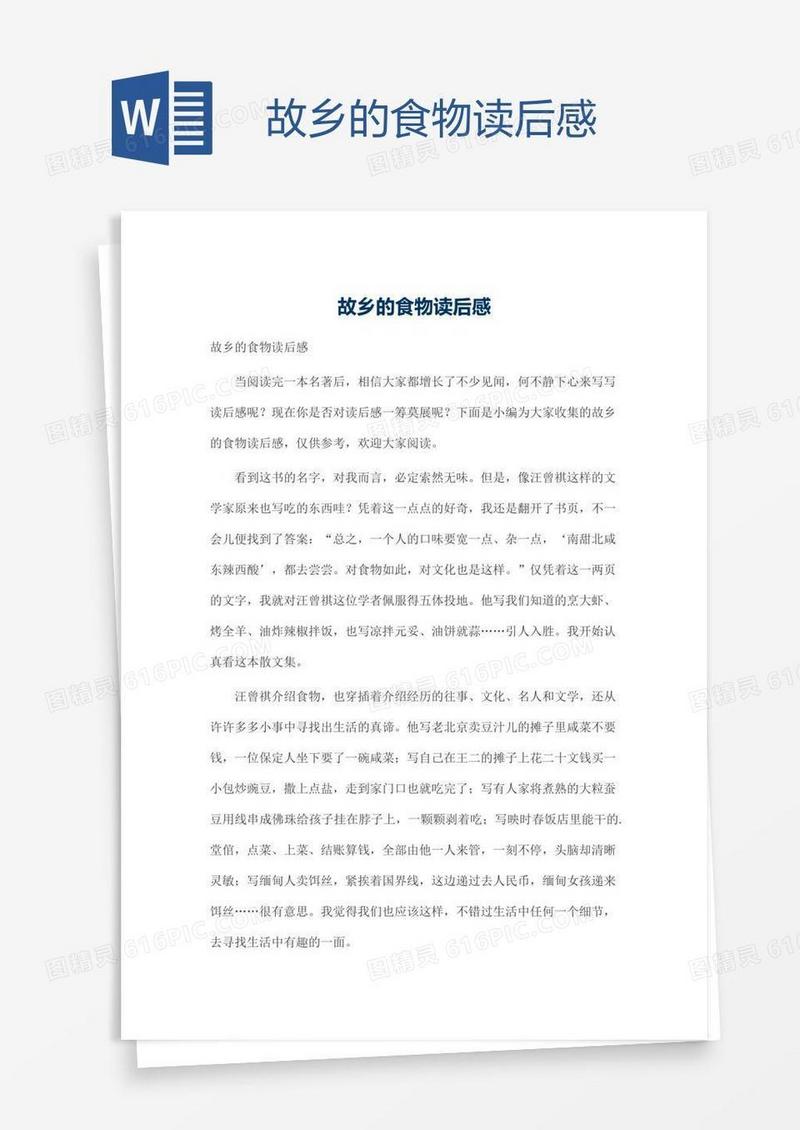 故乡的食物读后感