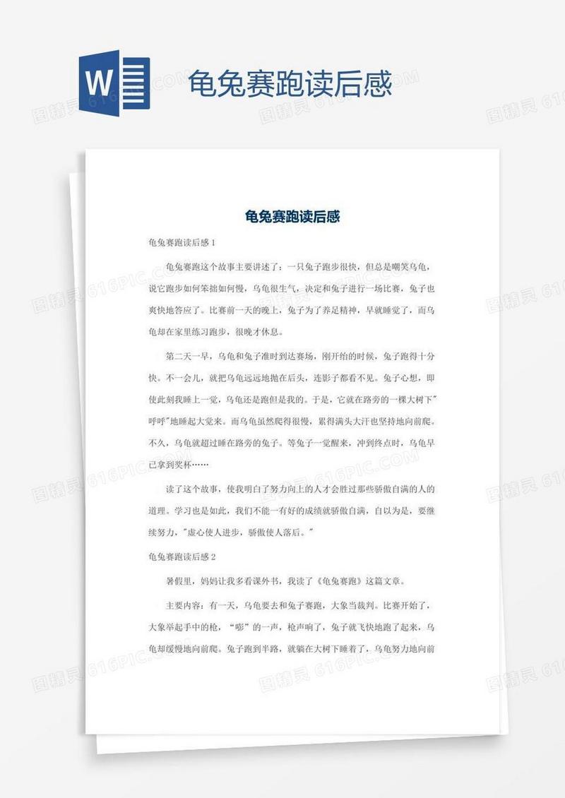 龟兔赛跑读后感