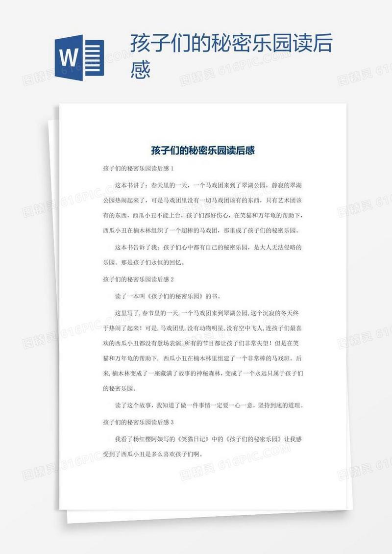 孩子们的秘密乐园读后感
