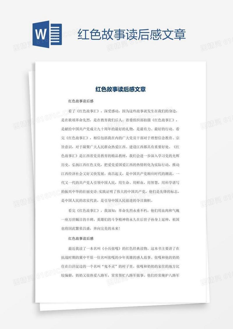 红色故事读后感文章