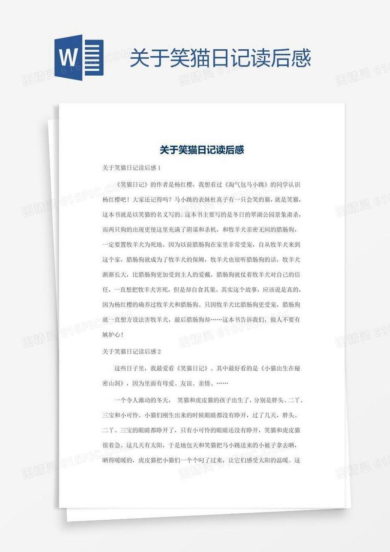 关于笑猫日记读后感