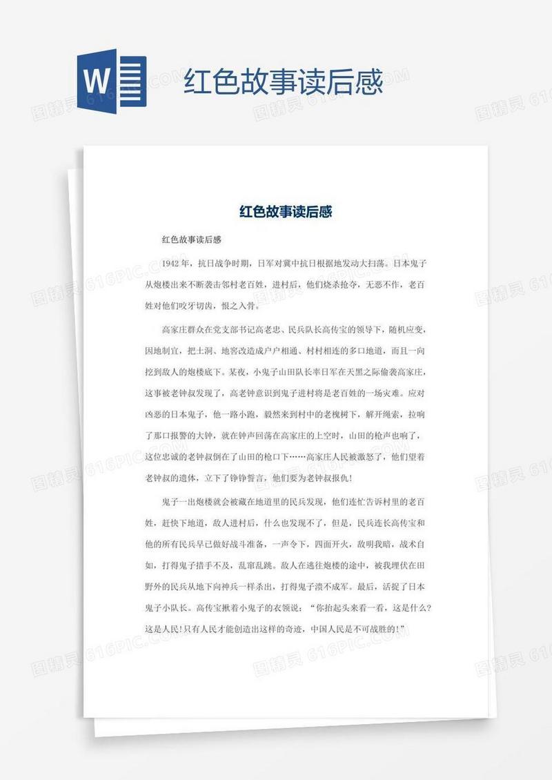 红色故事读后感