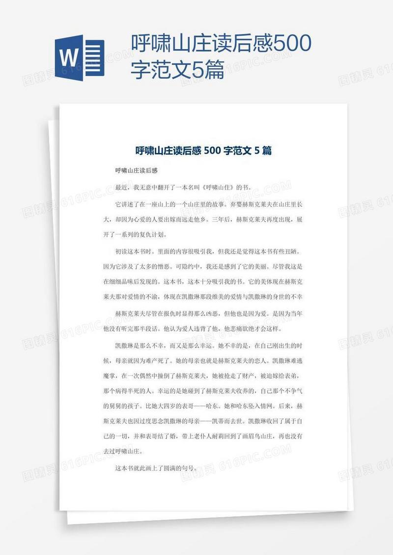 呼啸山庄读后感500字范文5篇
