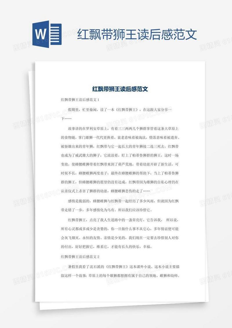 红飘带狮王读后感范文