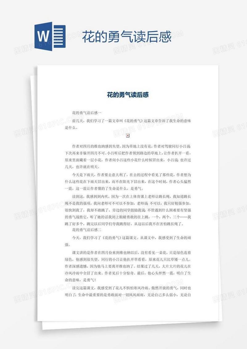 花的勇气读后感