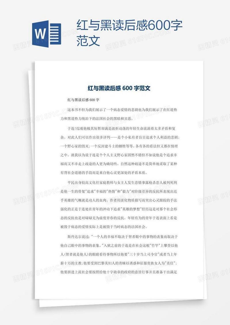 红与黑读后感600字范文
