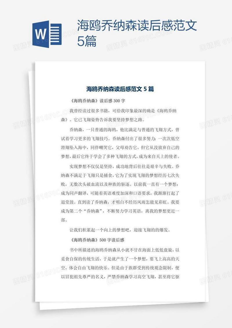 海鸥乔纳森读后感范文5篇