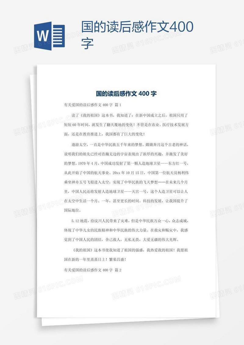 国的读后感作文400字