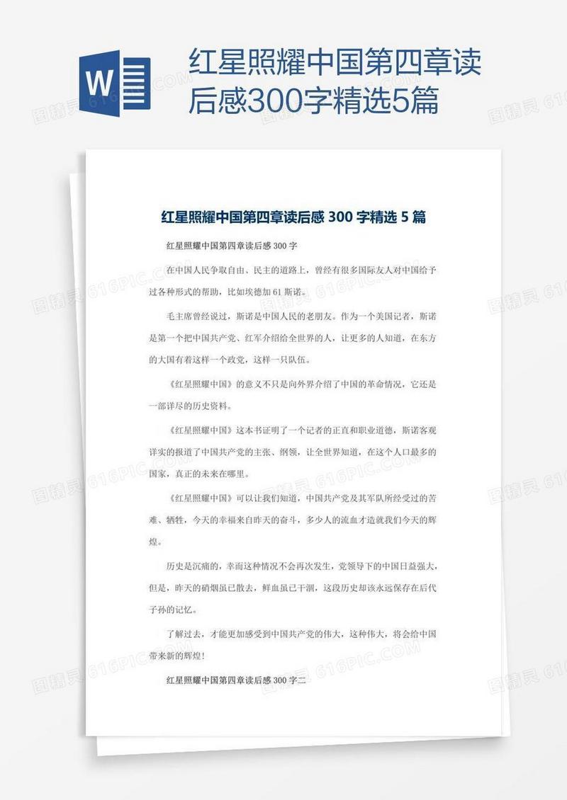 红星照耀中国第四章读后感300字精选5篇