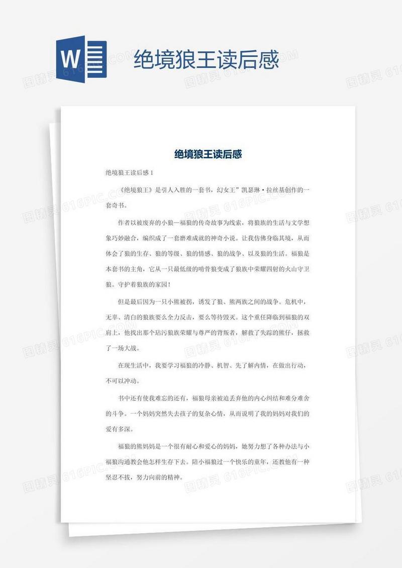 绝境狼王读后感