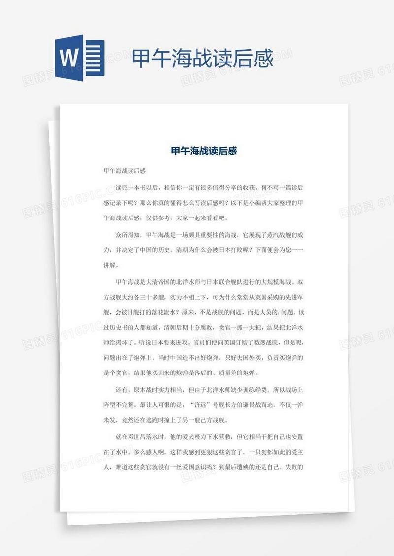 甲午海战读后感