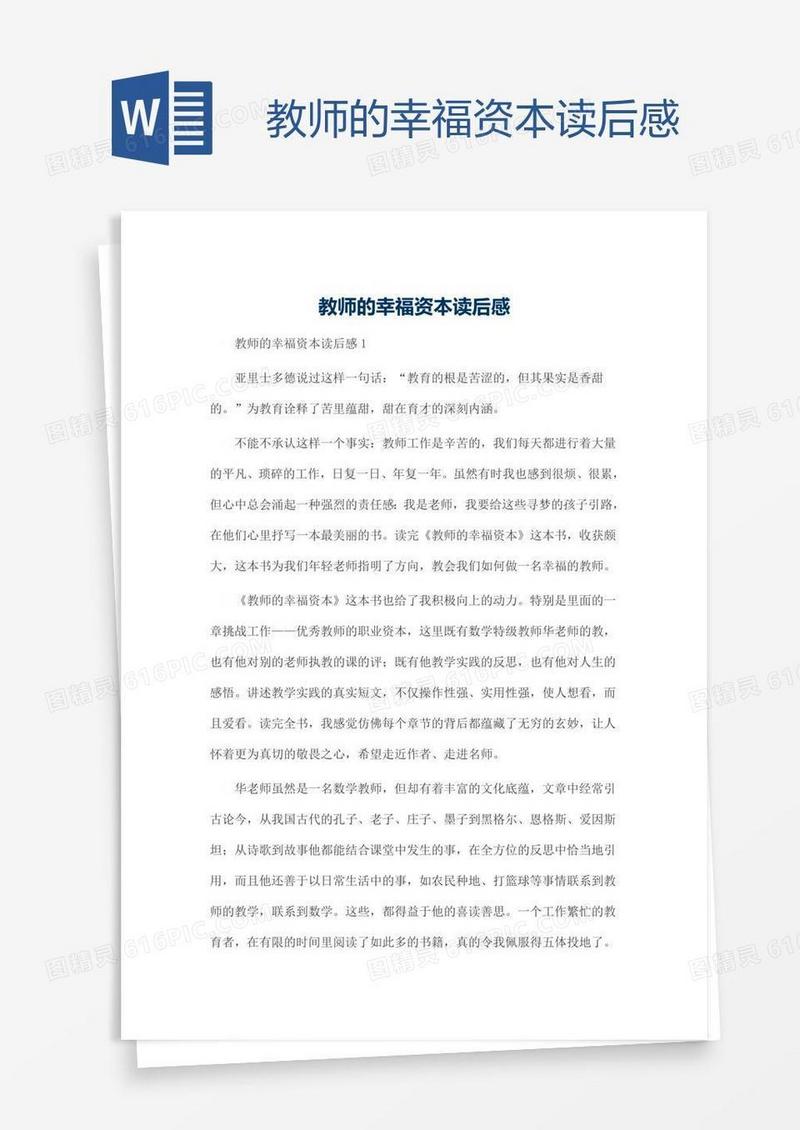 教师的幸福资本读后感