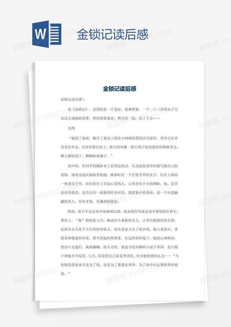 金锁记读后感
