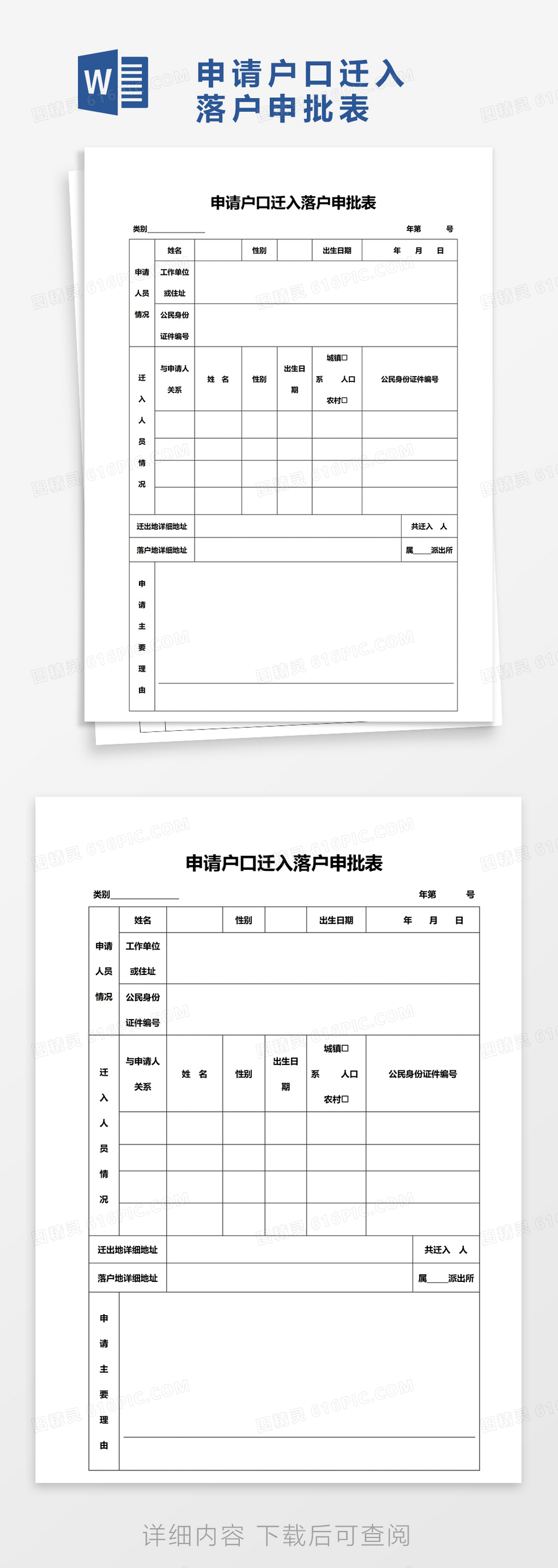 申请户口迁入落户申批表word模板