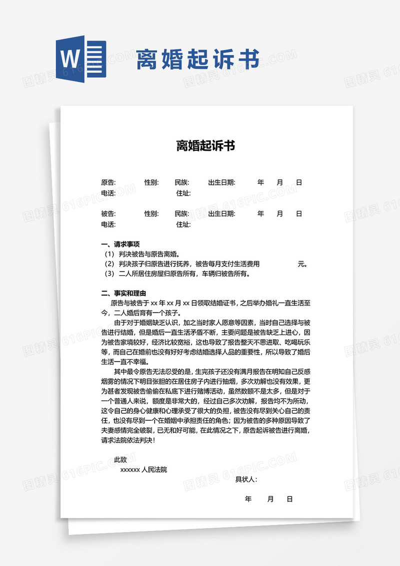 离婚起诉书word模板