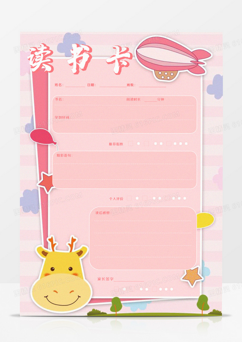 粉色卡通小牛火箭读书卡word模板