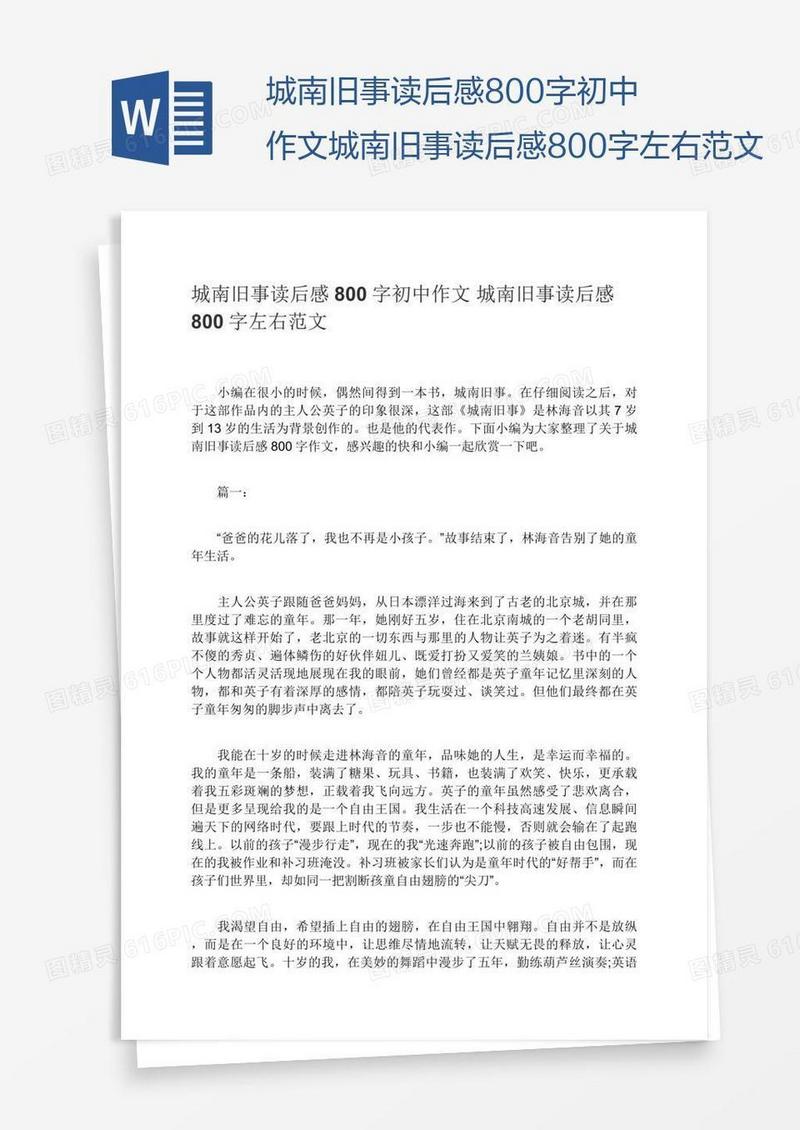 城南旧事读后感800字初中作文城南旧事读后感800字左右范文