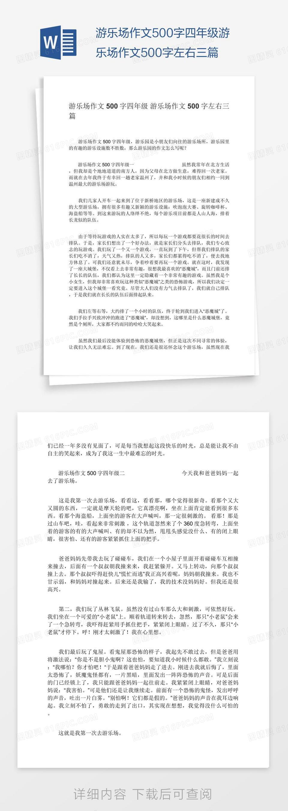 游乐场作文500字四年级游乐场作文500字左右三篇