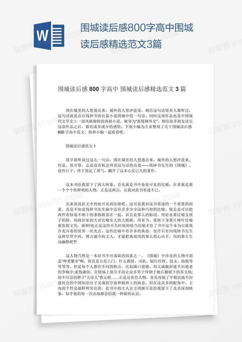 围城读后感800字高中围城读后感精选范文3篇